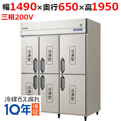 GRN-1566FDX(旧：GRN-1566FMD) 【フクシマガリレイ】ノンフロン縦型冷凍庫 幅1490×奥行650×高さ1950 三相200V