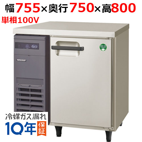 LRW-081FX(旧：LRW-081FM) 【フクシマガリレイ】ノンフロン横型インバーター冷凍庫 幅755×奥行750×高さ800