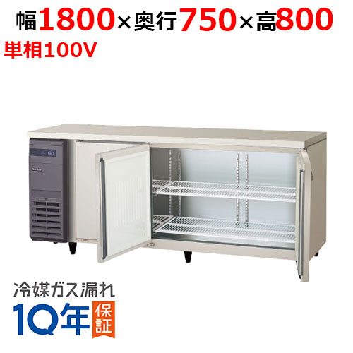 LRW-180RX-F 【フクシマガリレイ】ノンフロン横型インバーター冷蔵庫・センターフリー 幅1800×奥行750×高さ800 単相100V