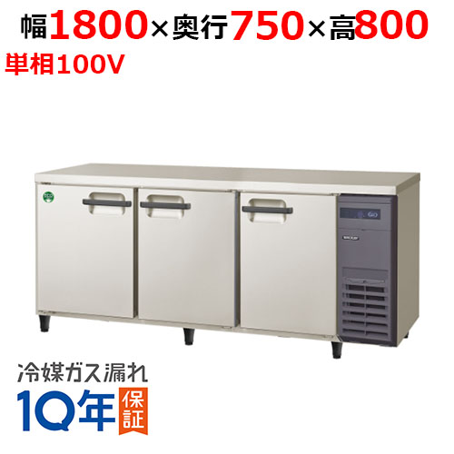 LRW-180RX-R 【フクシマガリレイ】ノンフロン横型インバーター冷蔵庫・右ユニット 幅1800×奥行750×高さ800 単相100V