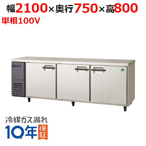 LRW-210RX 【フクシマガリレイ】ノンフロン横型インバーター冷蔵庫 幅2100×奥行750×高さ800