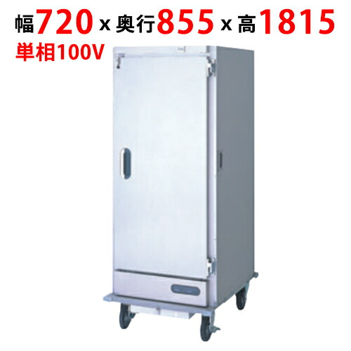 【フクシマガリレイ】配膳用フレッシュキャリー(1枚扉仕様) FCM-731RS6 幅720×奥行855×高さ1815