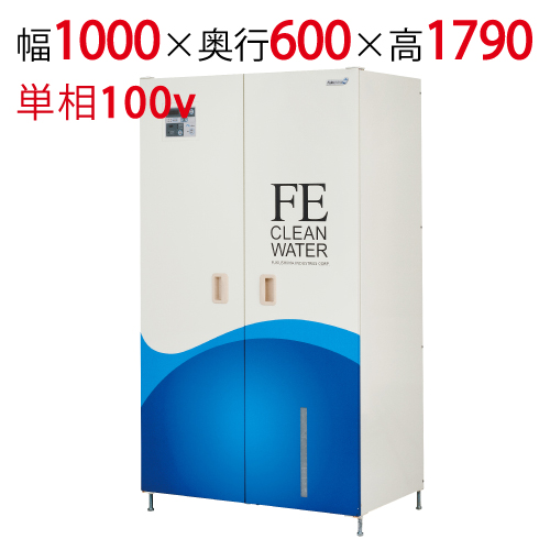 FE-1U-10000 【フクシマガリレイ】電解次亜水生成装置 FEクリーン水 オールインワンタイプ 幅1000×奥行600×高さ1790 