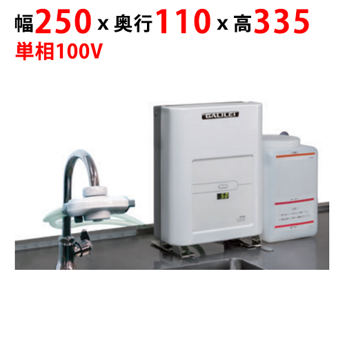 【フクシマガリレイ】FEクリーン水（簡易設置タイプ） FES-08S 幅250×奥行110×高さ335