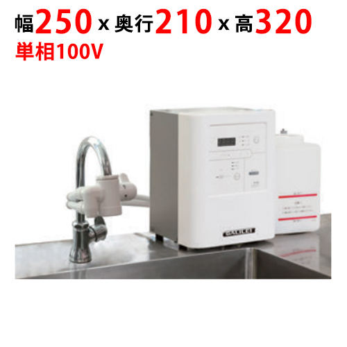 【フクシマガリレイ】FEクリーン水（簡易設置タイプ） FES-12S 幅250×奥行210×高さ320
