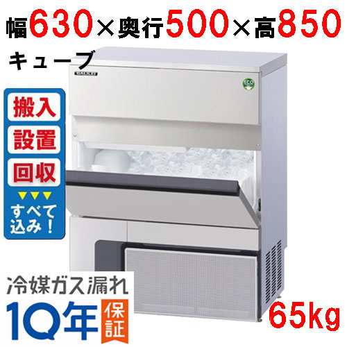 【フクシマガリレイ 】キューブアイス製氷機65kgタイプ アンダーカウンターFIC-65KVX(旧型式：FIC-A65KV3) (搬入・設置接続・既存品引取り回収 全て込み)業務用