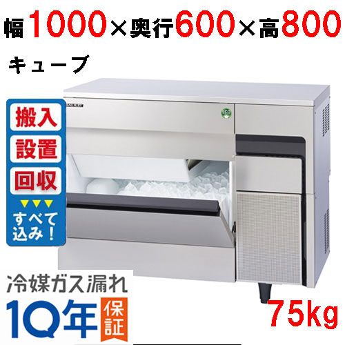【在庫特価品│残りわずか！】 【ノンフロン製氷機入れ替えキャンペーン商品】【フクシマガリレイ】ノンフロン製氷機75kg FIC-75KTX（旧：FIC-A75KT3）幅1000×奥行600×高さ800 単相100V