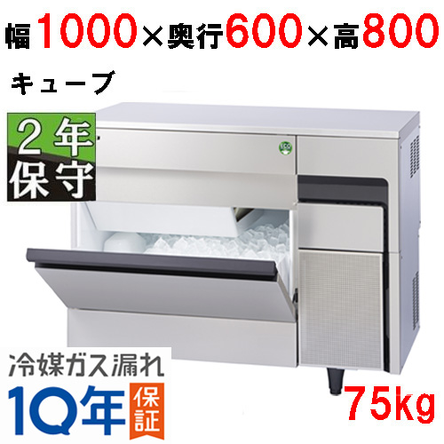 【在庫特価品│残りわずか！】 FIC-75KTX（旧：FIC-A75KT3）【保守メンテナンスサービス付セット商品】【フクシマガリレイ】ノンフロン製氷機75kg 幅1000×奥行600×高さ800 単相100V
