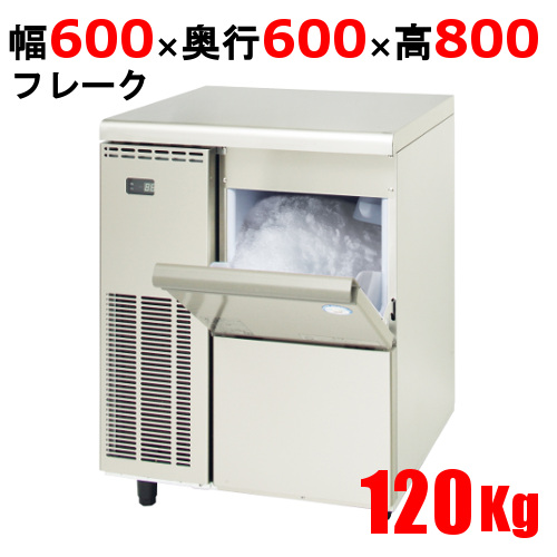 【フクシマガリレイ】製氷機 フレークアイスメーカー FIC-120FTX 幅600×奥行600×高さ800 単相100V