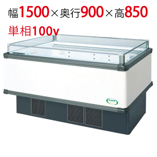 【フクシマガリレイ】アイランドタイプショーケース AMC-51RGFSAXOR 幅1500×奥行900×高さ850 