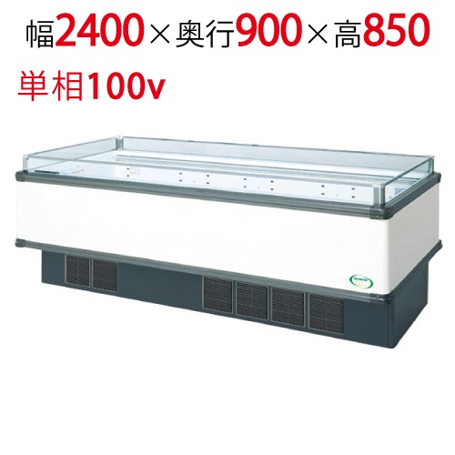 【フクシマガリレイ】アイランドタイプショーケース AMC-81RGFSAXOR(旧型式:IMC-85RGFSAX) 幅2400×奥行900×高さ850 