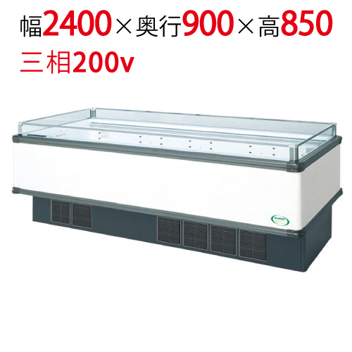 【フクシマガリレイ】アイランドタイプショーケース AMC-81RGFTAXOR(旧型式:IMC-85RGFTAX) 幅2400×奥行900×高さ850 