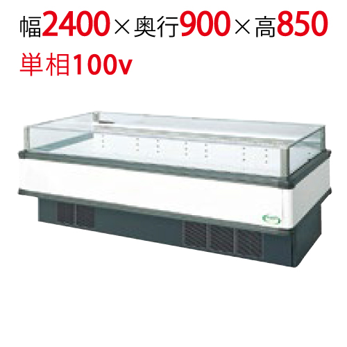 【フクシマガリレイ】アイランドタイプショーケース AMC-81RWFSAXOR(旧型式:IMC-85RWFSAX) 幅2400×奥行900×高さ850 