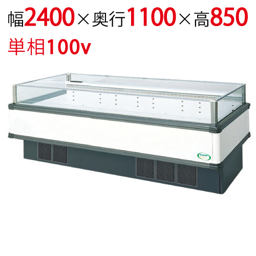 【フクシマガリレイ】アイランドタイプショーケース AMX-81RWFSAXOR(旧型式:IMX-85RWFSAX) 幅2400×奥行1100×高さ850 