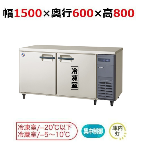 LRC-151PX-R 【フクシマガリレイ】ノンフロン横型インバーター冷凍冷蔵庫・右ユニット 幅1500x奥行600x高さ800 単相100V