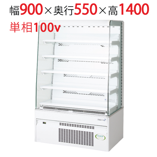 【フクシマガリレイ】オープンショーケース MET-33GDSS4S 幅900×奥行550×高さ1400 