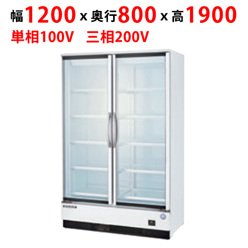 【フクシマガリレイ】リーチインショーケース(内蔵型・奥行800mm) MRF-120GWTR1 幅1200×奥行800×高さ1900