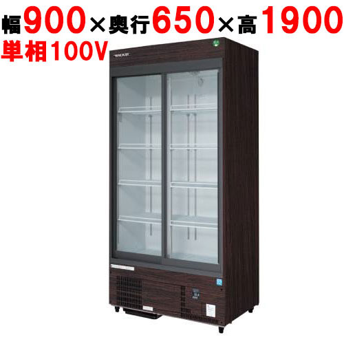 【定期点検3年サービス付き】【フクシマガリレイ】リーチインショーケース(スライドタイプ・奥行650mm・外装：木目) MSS-090GHMSRX 幅900×奥行650×高さ1900