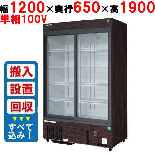 【フクシマガリレイ】リーチインショーケース（スライドタイプ・奥行650mm・外装：木目） MSS-120GHMSRX【入れ替えキャンペーン商品】 幅1200×奥行650×高さ1900