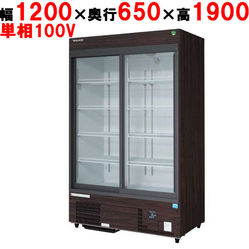 【フクシマガリレイ】リーチインショーケース(スライドタイプ・奥行650mm・外装：木目) MSS-120GHMSRX 幅1200×奥行650×高さ1900