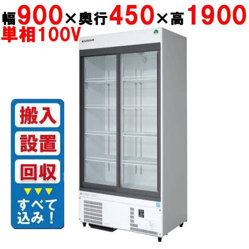 【フクシマガリレイ】リーチインショーケース（スライドタイプ・奥行450mm・外装：白） MSU-090GHWSRX【入れ替えキャンペーン商品】 幅900×奥行450×高さ1900