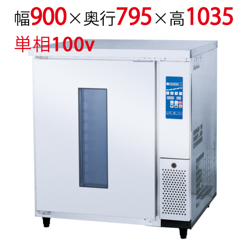 【フクシマガリレイ】小型ドゥコンディショナー QBD-112DCSS2 幅900×奥行795×高さ1035 