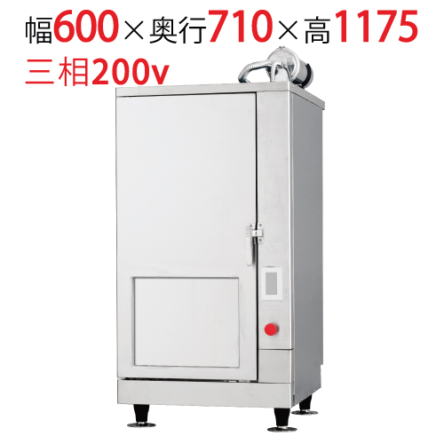 【フクシマガリレイ】業務用低温スチーマー QTS-23HTA 幅600×奥行710×高さ1175mm