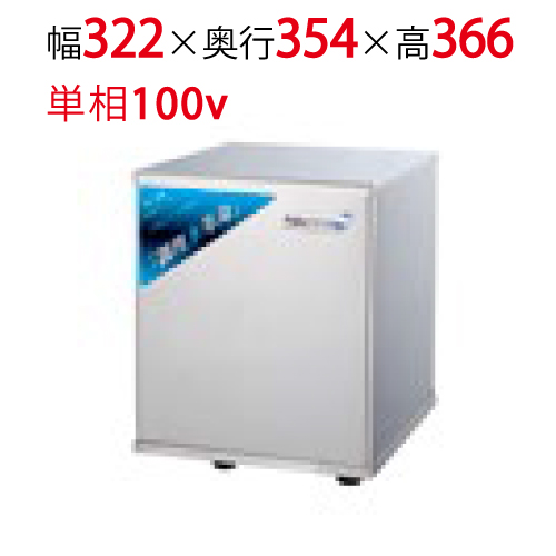 【フクシマガリレイ】RO水生成装置 超小型タイプ ROKS-01 幅322×奥行354×高さ366 