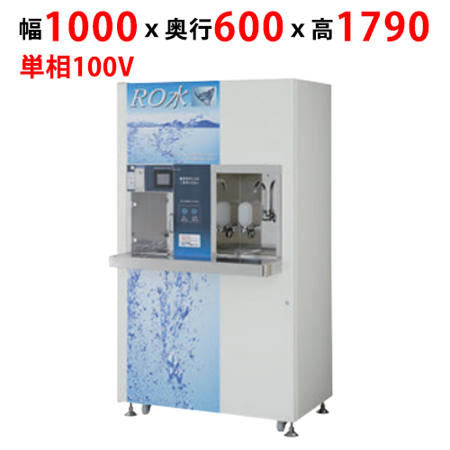 【フクシマガリレイ】RO水自動販売機 ROVM-08HFR 幅1000×奥行600×高さ1790