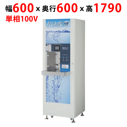 【フクシマガリレイ】RO水自動販売機 ROVM-08SCD 幅600×奥行600×高さ1790