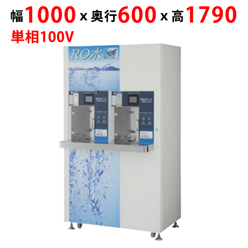 【フクシマガリレイ】RO水自動販売機 ROVM-16WCD 幅1000×奥行600×高さ1790