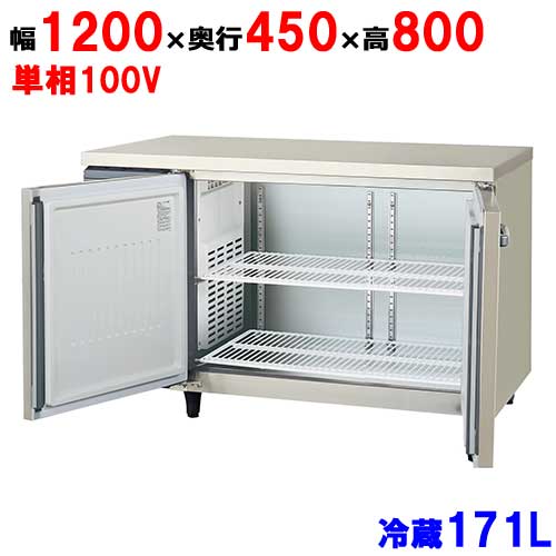 LCU-120RM2-F【保守メンテナンスサービス付セット商品】【フクシマガリレイ】冷蔵コールドテーブル センターフリータイプ 幅1200×奥行450×高さ800