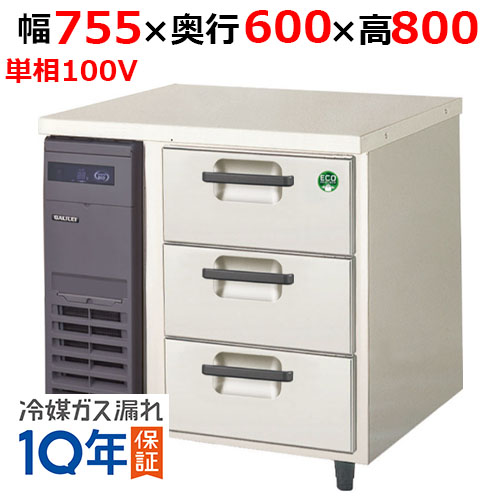 LDC-080RX(旧：LDC-080RM2) 【フクシマガリレイ】ノンフロン3段ドロワーテーブル冷蔵庫 幅755×奥行600×高さ800