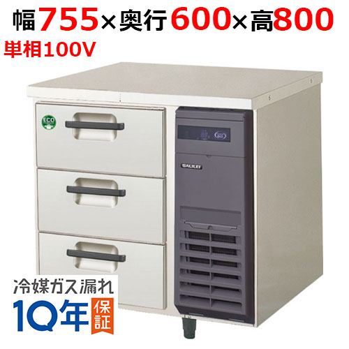 LDC-083FX-R(旧：LDC-083FM-R) 【フクシマガリレイ】ノンフロン3段ドロワーテーブル冷凍庫 幅755×奥行600×高さ800