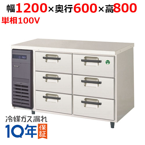 LDC-120RX(旧：LDC-120RM2) 【フクシマガリレイ】ノンフロン3段ドロワーテーブル冷蔵庫 幅1200×奥行600×高さ800