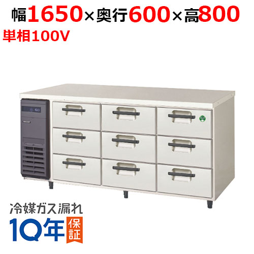 LDC-160RX(旧：LDC-160RM2) 【フクシマガリレイ】ノンフロン3段ドロワーテーブル冷蔵庫 幅1650×奥行600×高さ800