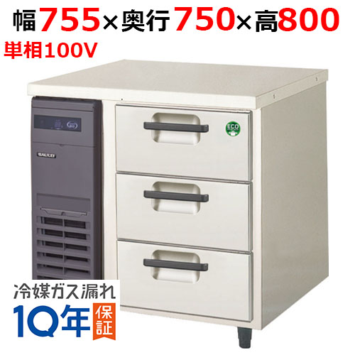 LDW-080RX(旧：LDW-080RM) 【フクシマガリレイ】ノンフロン3段ドロワーテーブル冷蔵庫 幅755×奥行750×高さ800