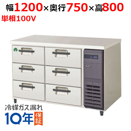 LDW-120RX-R(旧：LDW-120RM-R) 【フクシマガリレイ】ノンフロン3段ドロワーテーブル冷蔵庫 幅1200×奥行750×高さ800