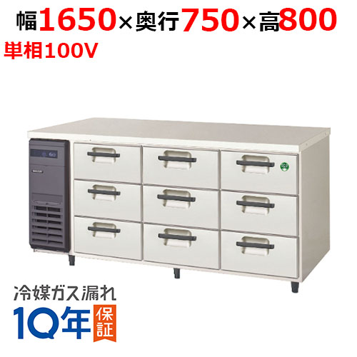 LDW-160RX(旧：LDW-160RM) 【フクシマガリレイ】ノンフロン3段ドロワーテーブル冷蔵庫 幅1650×奥行750×高さ800