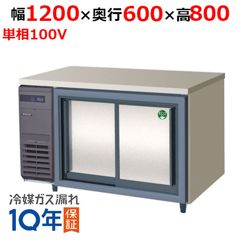 LCC-120RX-S(旧：LCC-120RM-S) 【フクシマガリレイ】ノンフロンスライド扉冷蔵庫 幅1200×奥行600×高さ800 単相100V