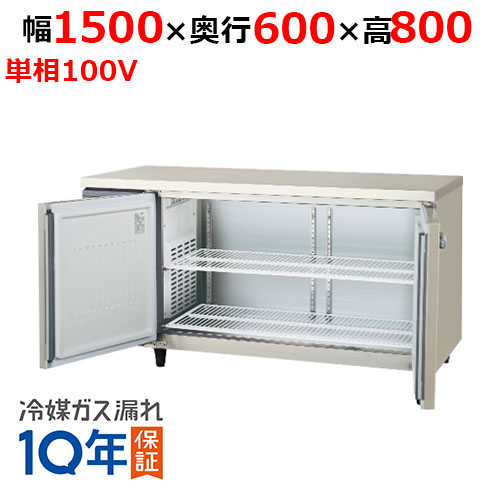 LRC-150RX-F 【保守メンテナンスサービス付セット商品】【フクシマガリレイ】ノンフロン横型インバーター冷蔵庫/コールドテーブル・センターフリー 幅1500×奥行600×高さ800 単相100V