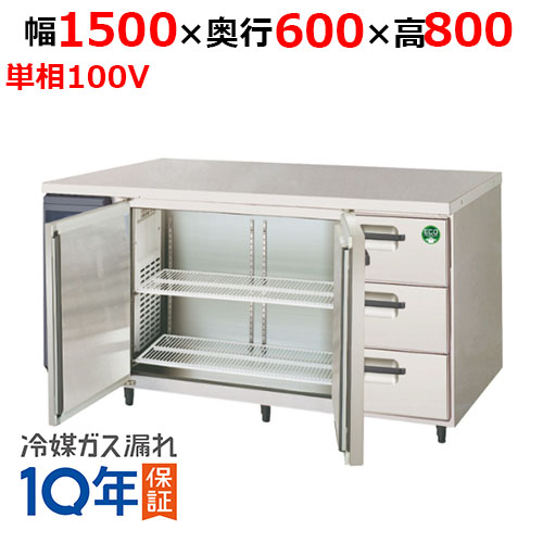 LCC-150RX-DF(旧：LCC-150RM-DF) 【フクシマガリレイ】ノンフロンドロワー付きコンビネーションタイプ冷蔵庫 幅1500×奥行600×高さ800