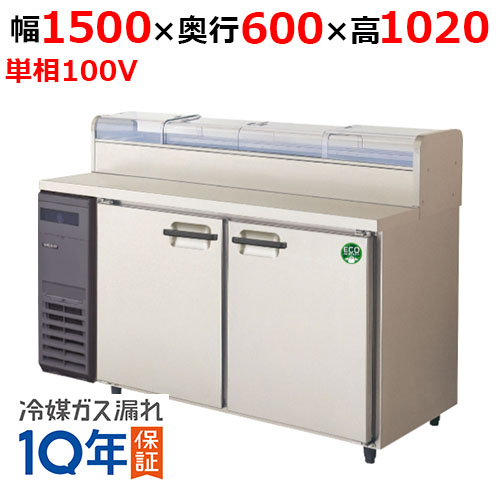 LCC-150RX-NCF(旧：LCC-150RM-NCF) 【フクシマガリレイ】ノンフロンネタケース付コールドテーブル冷蔵庫 幅1500×奥行600×高さ1020