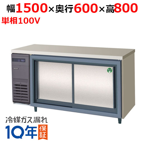 LCC-150RX-S(旧：LCC-150RM-S) 【フクシマガリレイ】ノンフロンスライド扉冷蔵庫 幅1500×奥行600×高さ800 単相100V
