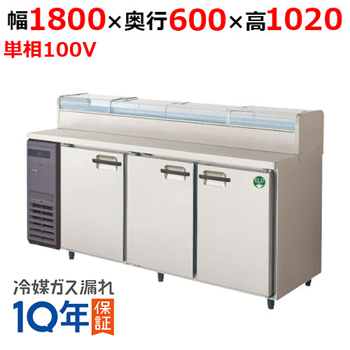 LCC-180RX-NCF(旧：LCC-180RM-NCF) 【フクシマガリレイ】ノンフロンネタケース付コールドテーブル冷蔵庫 幅1800×奥行600×高さ1020