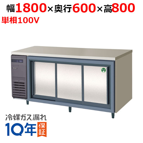 LCC-180RX-S(旧：LCC-180RM-S) 【フクシマガリレイ】ノンフロンスライド扉冷蔵庫 幅1800×奥行600×高さ800 単相100V