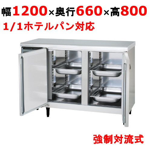 YRN-120RMPC 【フクシマガリレイ】冷蔵コールドテーブル(ホテルパン用) 幅1200×奥行660×高さ800 単相100V