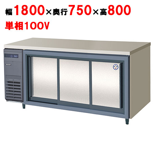 LCW-180RX-S(旧：LCW-180RM-S) 【フクシマガリレイ】ノンフロンスライド扉冷蔵庫 幅1800×奥行750×高さ800