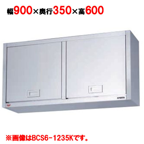 【マルゼン】吊戸棚 けんどん式 BCS6-0935K 幅900×奥行350×高さ600mm