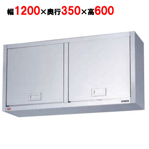 【マルゼン】吊戸棚 けんどん式 BCS6-1235K 幅1200×奥行350×高さ600mm